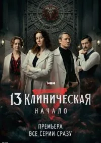 13 клиническая. Начало (2024) РКН