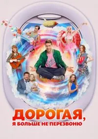 Дорогая, я больше не перезвоню (2025) РКН
