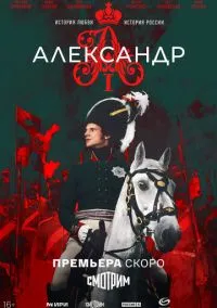 Александр I (2025) Александр I (2025)
