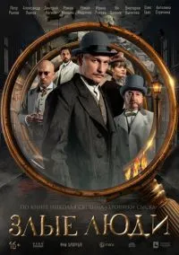 Злые люди (2025) Злые люди (2025)