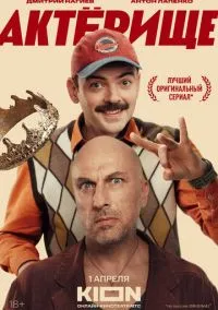 Актёрище (2025) РКН