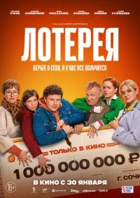 Лотерея (2025) РКН