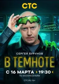 В темноте (2025) В темноте (2025)