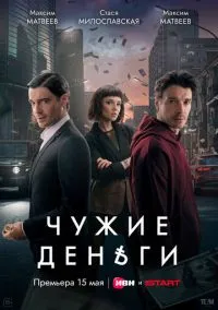 Чужие деньги (2025) Чужие деньги (2025)