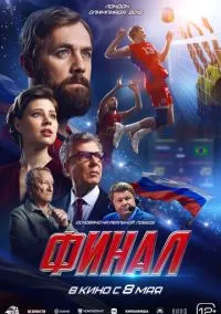 Финал (2025) РКН Финал (2025) РКН
